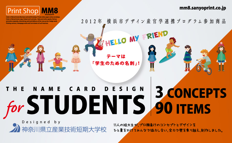 2012 年 横浜市デザイン産官学連携プログラム参加商品 THE NAME CARD DESIGN for STUDENTS 11人の短大生が、プロ顔負けのコンセプトとデザインをひと夏をかけてみんなで協力し合い、全力で壁を乗り越え、制作しました。