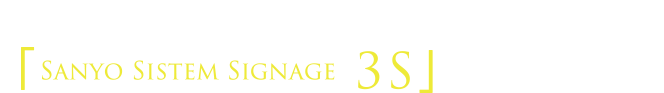 山陽システムサイネージ　3S