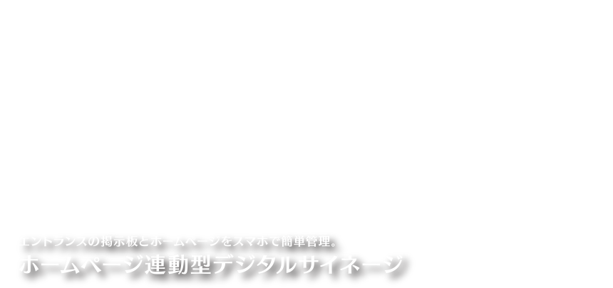 山陽システムサイネージ　3S