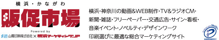 横浜かながわ販促市場/横浜マーケティング.JP